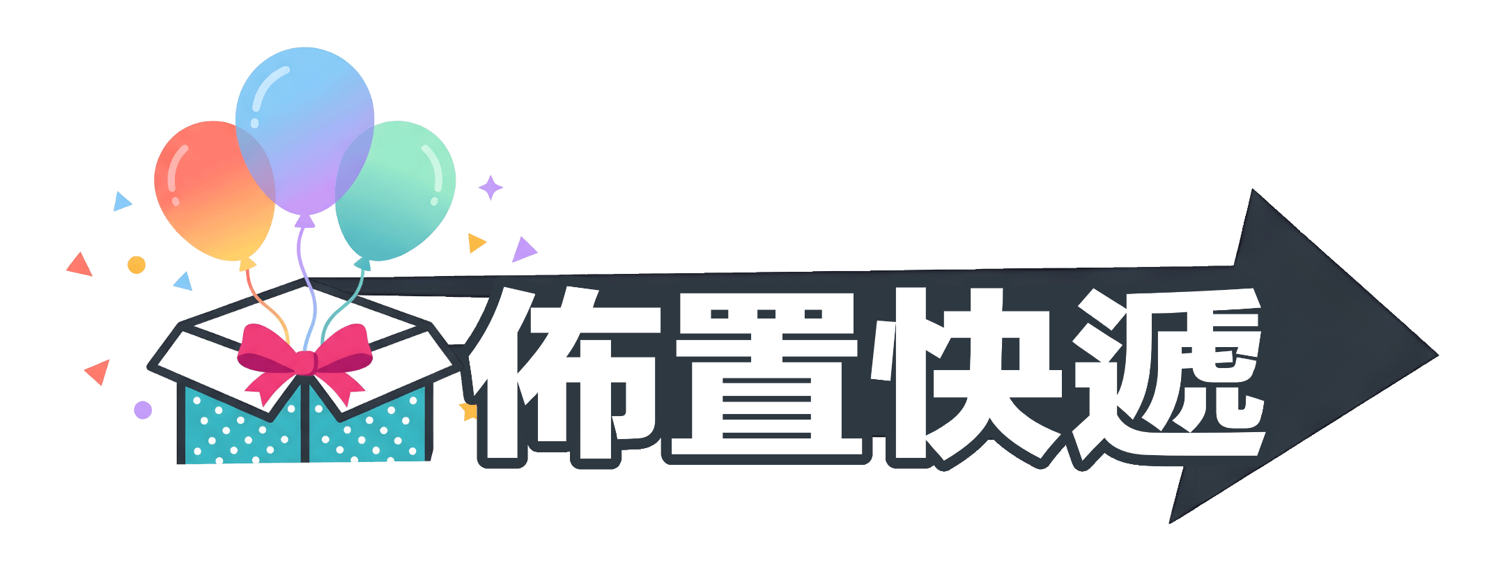 佈置快遞 Logo